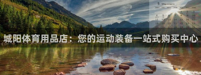 欧陆娱乐登录注册平台：城阳体育用品店：您的运动装备一
