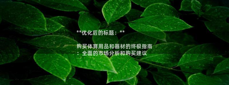 欧陆娱乐登录平台有哪些：**优化后的标题：**

购