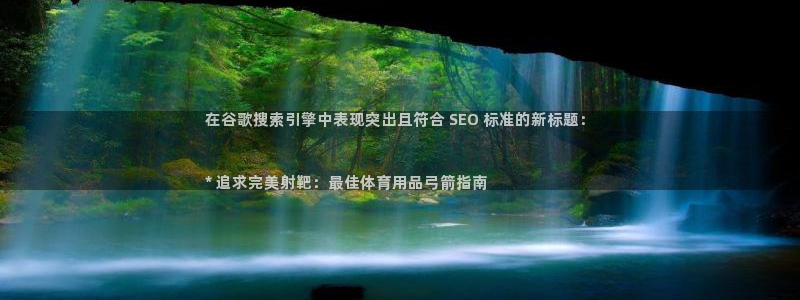 欧陆官网下载：在谷歌搜索引擎中表现突出且符合 SEO