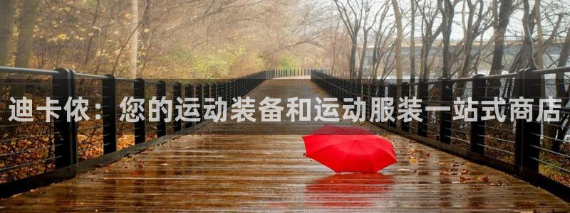 欧陆娱乐是正规平台吗安全吗知乎推荐：迪卡侬：您的运动