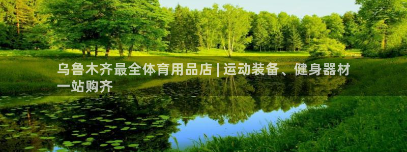 欧陆娱乐计划预测软件哪个好：乌鲁木齐最全体育用品店 