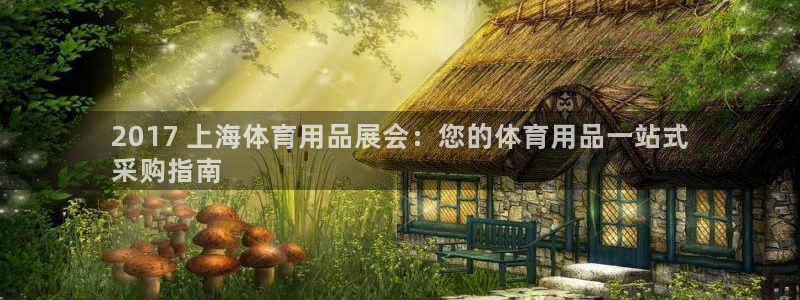 欧陆娱乐会员有什么用：2017 上海体育用品展会：您