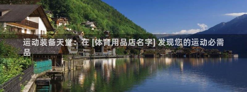 欧陆论坛：运动装备天堂：在 [体育用品店名字] 发现