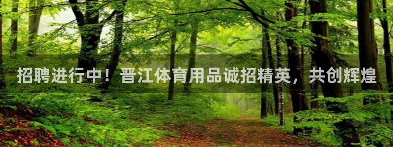 欧陆娱乐打什么方案赚钱：招聘进行中！晋江体育用品诚招