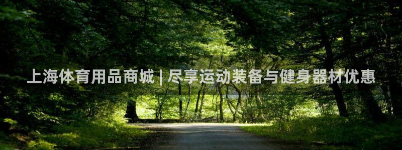 欧陆娱乐代理 贴吧怎么样：上海体育用品商城 | 尽享