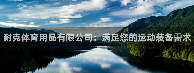欧陆娱乐官方客服电话：耐克体育用品有限公司：满足您的