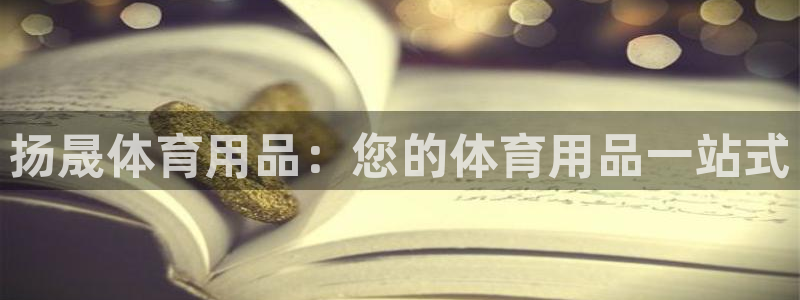 欧陆娱乐是正规平台吗安全吗可靠吗知乎：扬晟体育用品：