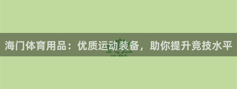 欧陆娱乐挂机怎么玩游戏：海门体育用品：优质运动装备，