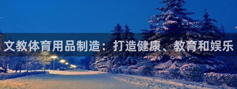 欧陆娱乐官网：文教体育用品制造：打造健康、教育和娱乐
