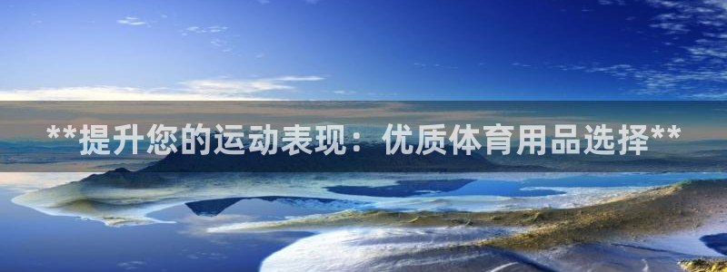 欧陆娱乐代理多少个点位：**提升您的运动表现：优质体