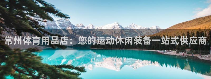 欧陆娱乐官网注册中心下载：常州体育用品店：您的运动休