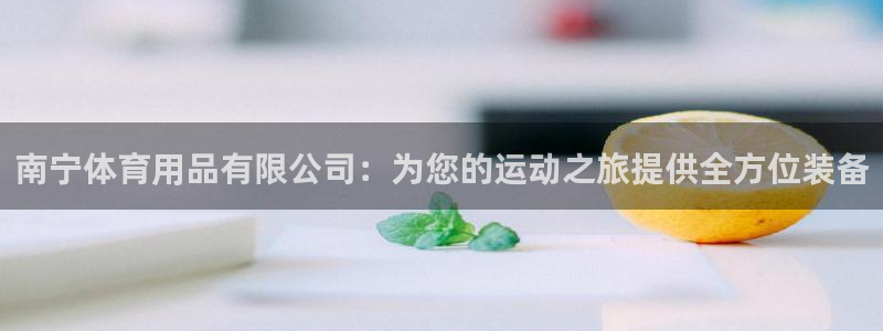 欧陆娱乐是正规平台吗安全吗知乎文章：南宁体育用品有限