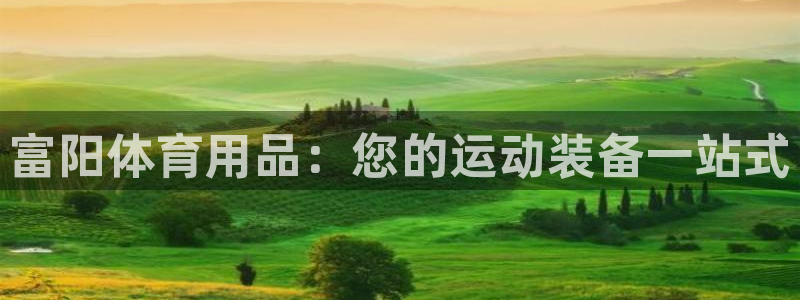 欧陆娱乐能提现嘛?：富阳体育用品：您的运动装备一站式