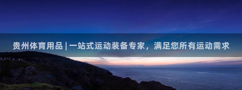 欧陆娱乐图片：贵州体育用品 | 一站式运动装备专家，