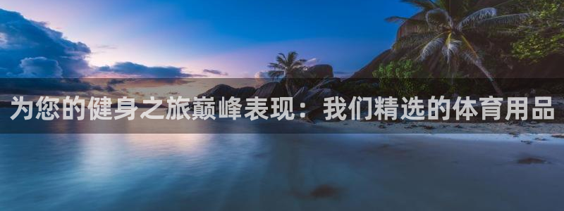 欧陆娱乐官网：为您的健身之旅巅峰表现：我们精选的体育