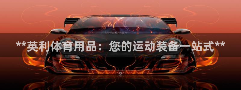 欧陆娱乐计划预测软件有哪些：**英利体育用品：您的运