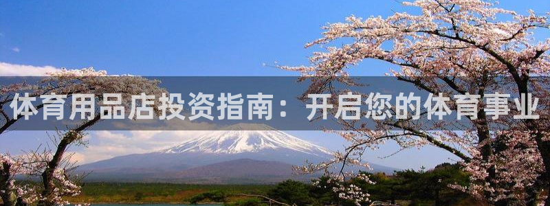 欧陆娱乐官网下载安装最新版：体育用品店投资指南：开启