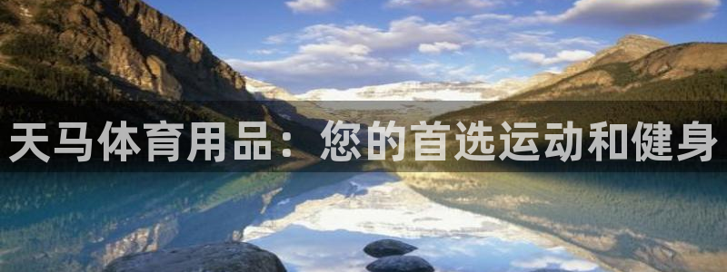 欧陆娱乐计划预测软件哪个好：天马体育用品：您的首选运