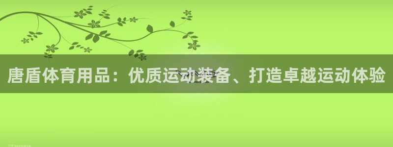 欧陆娱乐百科：唐盾体育用品：优质运动装备、打造卓越运