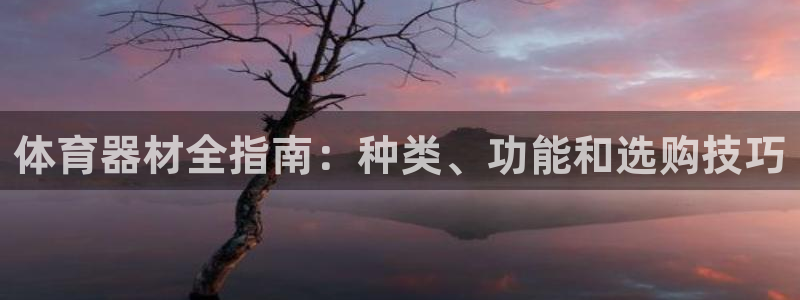 欧陆娱乐怎么注册会员：体育器材全指南：种类、功能和选