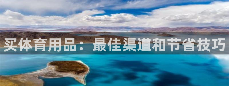 欧陆娱乐登陆官网网址：买体育用品：最佳渠道和节省技巧