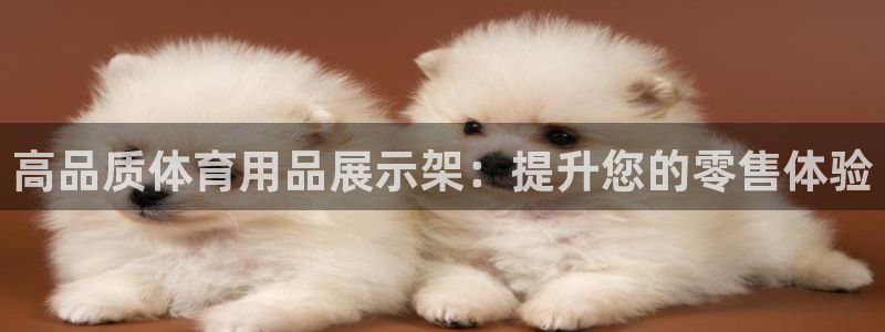 欧陆娱乐注册芯7o777ts=0：高品质体育用品展示