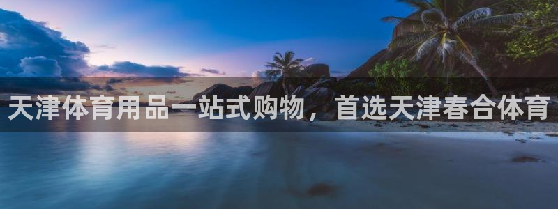 欧陆娱乐怎么注册会员账号啊：天津体育用品一站式购物，