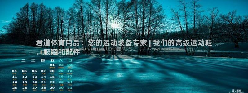 欧陆娱乐图片：君道体育用品：您的运动装备专家 | 我