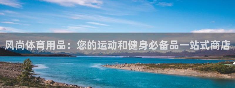 欧陆娱乐登录平台：风尚体育用品：您的运动和健身必备品