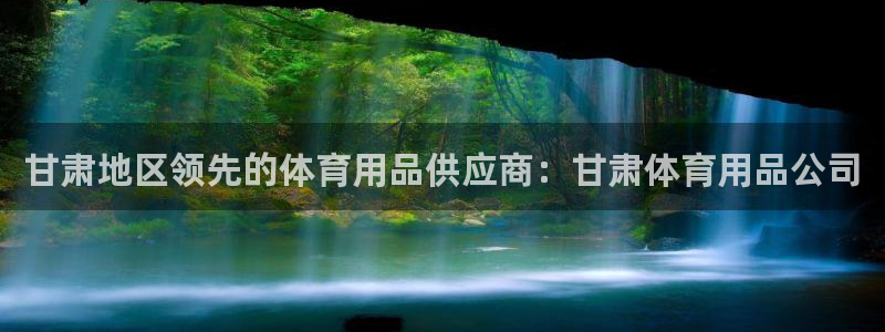 欧陆娱乐官网首页网址：甘肃地区领先的体育用品供应商：