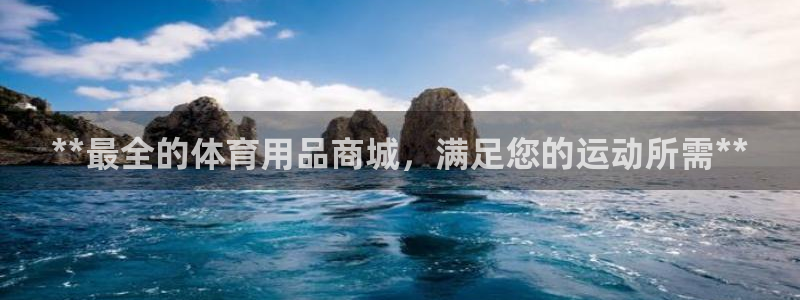 欧陆娱乐是真的假的：**最全的体育用品商城，满足您的