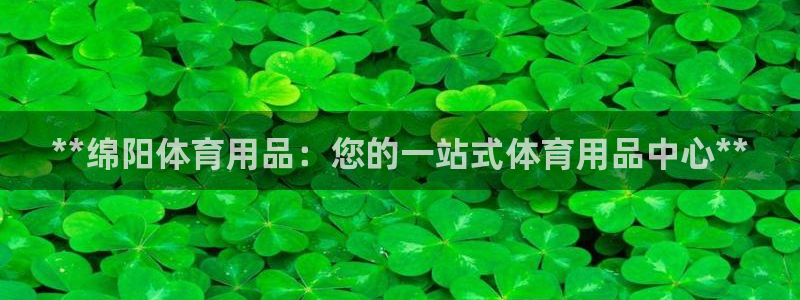 欧陆娱乐登录注册平台下载：**绵阳体育用品：您的一站