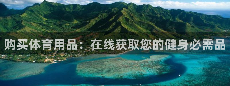 欧陆娱乐官网注册中心：购买体育用品：在线获取您的健身