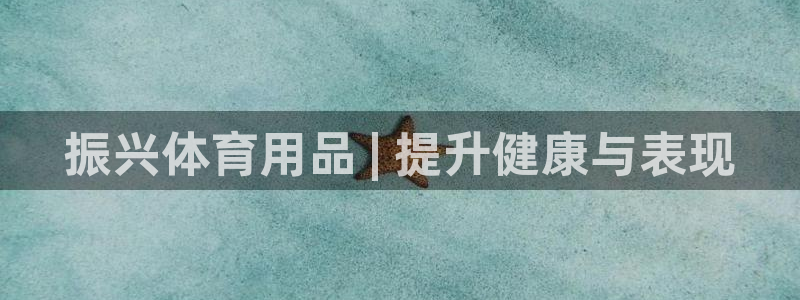 欧陆娱乐怎么注册帐号：振兴体育用品 | 提升健康与表