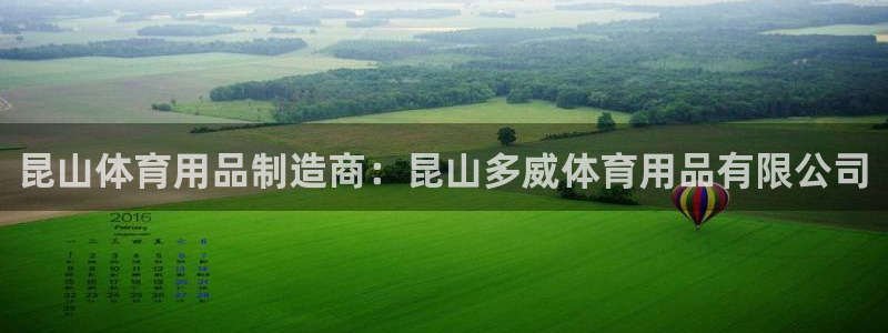 欧陆娱乐计划预测软件有哪些：昆山体育用品制造商：昆山