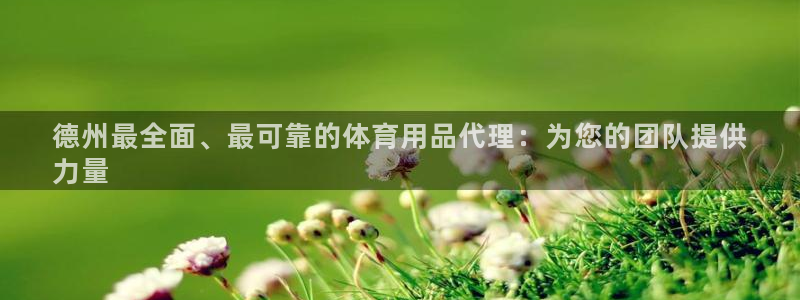 欧陆娱乐平台登陆地址是什么样的：德州最全面、最可靠的