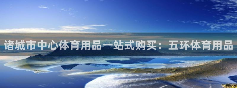 欧陆娱乐挂机怎么玩的：诸城市中心体育用品一站式购买：