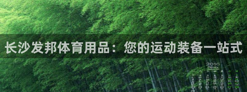 欧陆娱乐怎么注册账号啊：长沙发邦体育用品：您的运动装