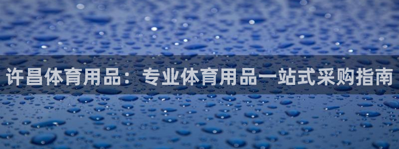 欧陆娱乐图片：许昌体育用品：专业体育用品一站式采购指