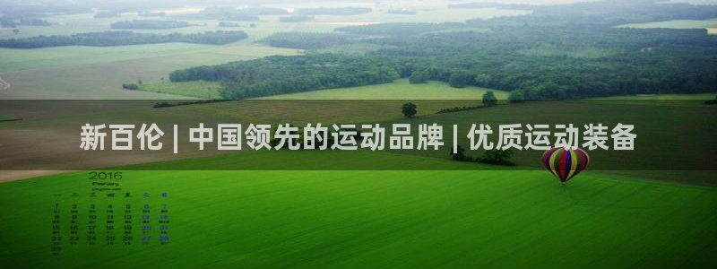 欧陆娱乐官网注册中心在哪：新百伦 | 中国领先的运动