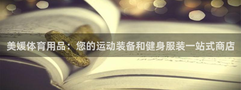 欧陆娱乐是真的吗：美媛体育用品：您的运动装备和健身服