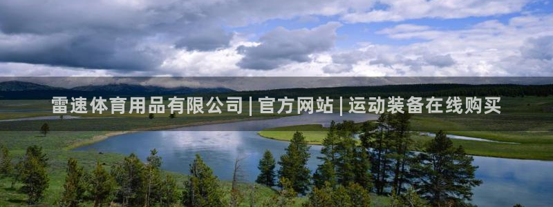 欧陆娱乐登陆平台：雷速体育用品有限公司 | 官方网站
