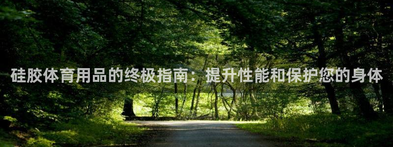 欧陆娱乐平台登录不上去怎么回事：硅胶体育用品的终极指