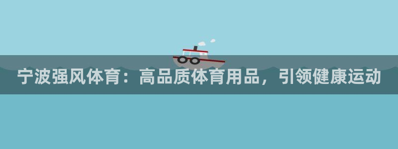 欧陆娱乐代理 贴吧是真的吗：宁波强风体育：高品质体育