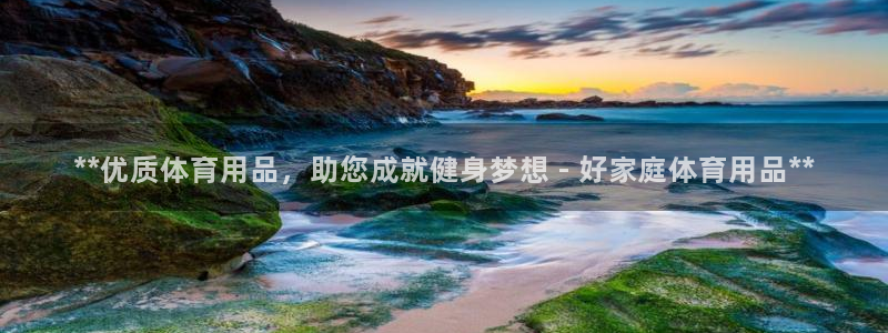 欧陆娱乐提现多久到账：**优质体育用品，助您成就健身