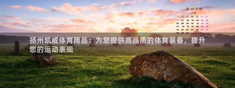 欧陆娱乐出款了吗：扬州凯威体育用品：为您提供高品质的