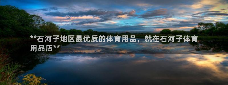 欧陆娱乐官网下载安装：**石河子地区最优质的体育用品