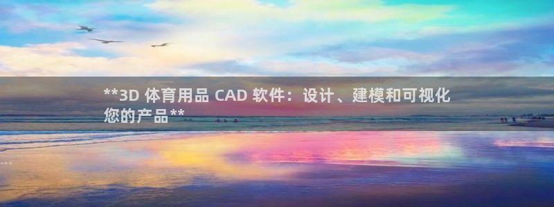 欧陆娱乐平台登陆地址是什么意思：**3D 体育用品 