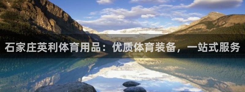 欧陆娱乐计划app官方正版安装下载苹果：石家庄英利体