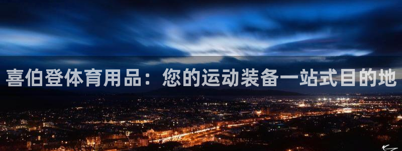 欧陆娱乐是资金盘吗：喜伯登体育用品：您的运动装备一站